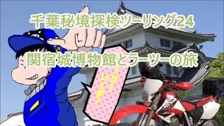 【XR250】千葉秘境探検ツーリング24　関宿城博物館とラーツーの旅