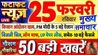 Today Breaking News ! आज 25 फरवरी 2024 के मुख्य समाचार बड़ी खबरें, PM Modi, UP, Bihar, Delhi, SBI
