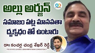 అల్లుఅర్జున్ సమాజం పట్ల మానవతా దృక్పధం తో ఉంటారుDr K Chandra Shekar Reddy ||  | Trs Leader