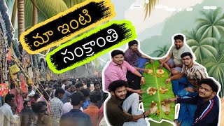 Konaseema Sankranthi celebrations #sankranthi #konaseemadistrict #కోనసీమ #సంక్రాంతి