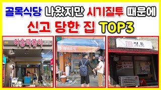 골목식당 나와서 대박났지만 시기질투 때문에 신고당한 골목식당 TOP 3!!