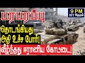 தொடங்கியது அதி உச்ச போர்! வீழ்ந்தது ஈரானிய கோட்டை! | Syrian war in Tamil YouTube Channel