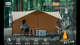 【GOGlamping】アレンジ自由自在な正方形TCタープ