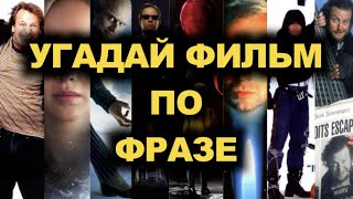 №3 УГАДАЙ ФИЛЬМ ПО ФРАЗЕ, 30 ФИЛЬМОВ