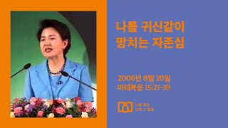 [김양재 목사의 나를 살린 그때 그 말씀] “소원을 이루는 믿음”｜마태복음 큐티강해 57강｜마15:21-39｜다시보기