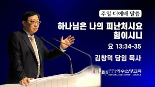 [용인예수소망교회] 2024년 12월 1일 주일 대예배 설교 (김창덕 담임 목사)