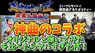 神曲！天地を喰らう２諸葛孔明伝のBGMオリジナルと【弾いてみた】を比較したらヤバかった件！通常戦～攻城戦〜野戦～決戦メドレー Hydrangea