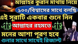 আল্লাহর কুরআন মাথায় নিয়ে বলছি এই সূরাটি শুধু একবার শুনে নিন 🔥 আল্লাহর রহমতে আপনার  আশা পূরণ হবে 🔥