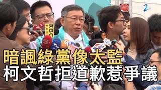 暗諷綠黨像太監 柯文哲拒道歉惹爭議｜寰宇新聞 20191220