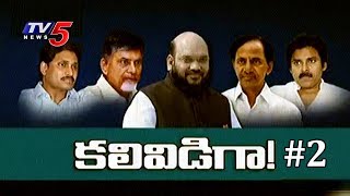 ఏపీలో ముదురుతున్న రాజకీయ ముసలం !! | BJP's Next Target AP \u0026 Telangana | Top Story #2 | TV5 News