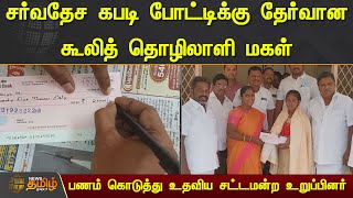 சர்வதேச கபடி போட்டிக்கு தேர்வான கூலித் தொழிலாளி மகள் பணம் கொடுத்து உதவிய திமுக சட்டமன்ற உறுப்பினர்.