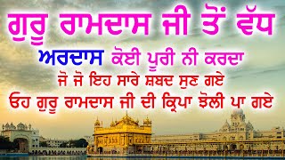 ਗੁਰੂ ਰਾਮਦਾਸ ਜੀ ਤੋਂ ਵੱਧ ਅਰਦਾਸ ਕੋਈ ਪੂਰੀ ਨੀ ਕਰਦਾ ਜੋ ਇਹ ਸਾਰੇ ਸ਼ਬਦ ਸੁਣ ਗਏ ਓਹ ਗੁਰੂ ਜੀ ਦੀ ਕ੍ਰਿਪਾ ਝੋਲੀ ਪਾ ਗਏ