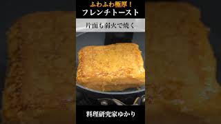 French toast 極厚フレンチトーストの作り方 #toast #フレンチトースト #shorts