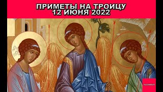 ТРОИЦА.   Церковный праздник 12 июня 2022 года ЧТО МОЖНО?   ПРИМЕТЫ.