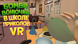 КАК СДЕЛАТЬ ВОНЮЧКУ В ШКОЛЕ ПРИКОЛОВ ВР ( Bad boy simulator VR )