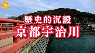 歷史的沉澱 京都「宇治川」Kyoto Uji River｜千年神社「宇治神社」歴史を見つめてきた川”宇治川”｜雲遊客JTourist