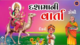 દશા માં ના દોરા ની વાર્તા | ડોસી અને દીકરા ની વાર્તા | Dasha Maa Varta