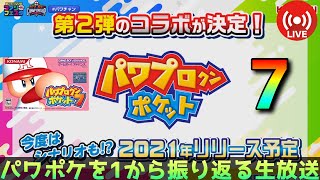 【パワポケ7】パワプロアプリのパワポケコラボに歓喜した男。全パワポケ作品生放送【実況】 【ネタバレあり】