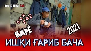 ИШҚИ ҒАРИБ БАЧА / ОҲ ИНА РЕПИ ОШИКИ / ФМ МАРЁ / РЕПИ ОШИКИ ХИТЬ ТРЕК 2021