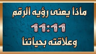 ماذا يعنى رؤيه الرقم 11:11 وعلاقته بالروحانيه لديك