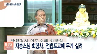 [BBS뉴스] 자승스님 “전법의 새로운 길 떠나자”...상월결사 인도순례 회향식