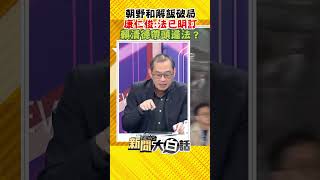 朝野和解飯破局 康仁俊:法已明訂 賴清德帶頭違法？ #Shorts