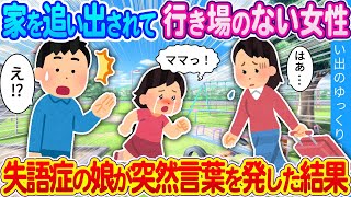 【馴れ初め】家を追い出されて行き場のない女性…失語症の娘が突然言葉を発した結果