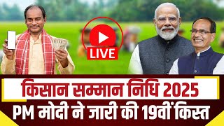 🔴PM Kisan Samman Nidhi 19th Installment : PM किसान सम्मान निधि की 19वीं किस्त PM मोदी ने की जारी