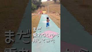 この遊具はまだ乗れないなー💦 だから押してみた♪ #子どもの学び #公園で遊ぶ #子ども