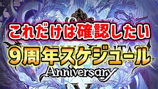 【グラブル】これだけは確認しておきたい、9周年スケジュール（周年キャンペーン）（9th Anniversary）「グランブルーファンタジー」