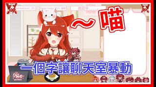 一個字就讓聊天室暴動的可愛貓咪【貓祭精華】#貓祭​ #台灣Vtuber