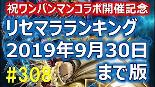 【グラサマ】#308 (やり方解説付)リセマラランキング2019年9月30日まで版【Grand Summoners】