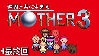 【初見】#最終回 仲間と共に生きる『MOTHER3(マザー３)』 第8章