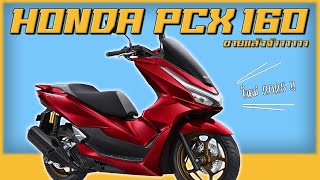 Honda PCX160 ในปี 2025 ขายในไทยแล้ววววว !!