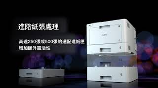 Brother 全新商用彩雷印表機 尊傲系列 HL - L8360CDW