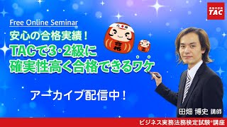 【ビジネス実務法務検定試験®】安心の合格実績！TACで3・2級に確実性高く合格できるワケ【田畑博史講師】