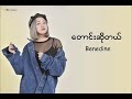 ​ေတာင္​းဆိုတယ္​ benedine