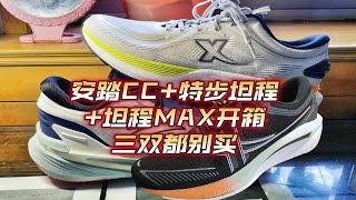 跑鞋开箱：安踏CC+特步坦程+坦程MAX，三双都不满意，各有各的问题