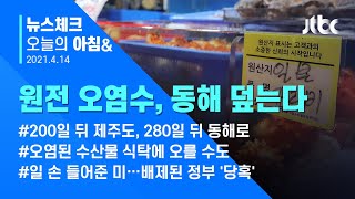 오늘의 뉴스체크✔ 후쿠시마 오염수, 방류 열달 뒤 동해 덮는다 (2021.4.14 / JTBC 아침\u0026)