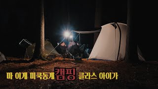 [4K]동계캠핑은 추워야 제맛이지 | NEMO AURORA 2P | KODIAK CANVAS 6P | 안창살에 문배주 | 뉴욕캠핑 | 뉴저지캠핑 | 미국캠핑 |