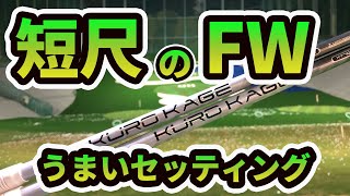 【短尺】FWは短尺化すべき?短尺クラブセッティングにおけるFWのうまい組み合わせ方｜短尺クラブセッティング