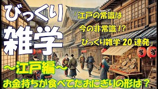 「江戸時代の常識は今の非常識!? びっくり雑学20連発」