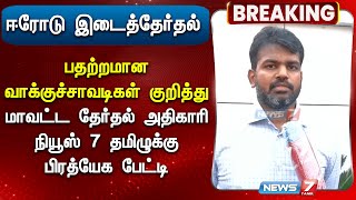 பதற்றமான வாக்குச்சாவடிகள் குறித்து மாவட்ட தேர்தல் அதிகாரி நியூஸ் 7 தமிழுக்கு பிரத்யேக பேட்டி