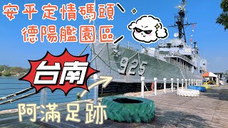 台南之旅#安平定情碼頭德陽艦園區#全台灣唯一一座軍艦博物館「德陽艦」@阿滿足跡👣