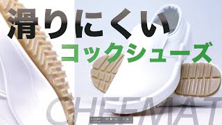 コックシューズ【地面をつかむ！超防滑厨房シューズ】おすすめ食品厨房スニーカー「シェフメイトグラスパ―」　弘進ゴム