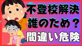 【間違い危険】解決って誰のためにするのか理解できていますか？【不登校引きこもり】