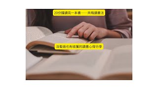 20分鐘讀完一本書——共鳴讀書法 作者—渡邊康弘 沒看過也有收獲的讀書心得分享