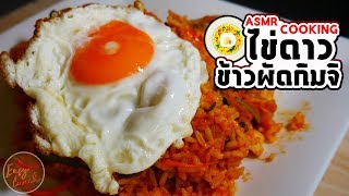 🎧 ASMR Cooking EP1 ข้าวผัดกิมจิ+ไข่ดาว {{Binaural Sound}}  No talking