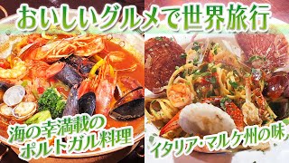 【静岡グルメ】海の幸満載のポルトガル料理＆イタリア・マルケ州の味【とびっきり食堂】