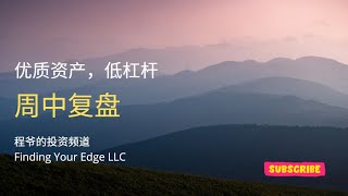 周中更新：他强由他强，清风拂山岗，他横任他横，明月照大江